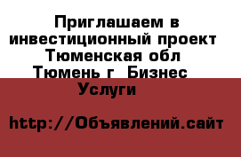 Приглашаем в инвестиционный проект - Тюменская обл., Тюмень г. Бизнес » Услуги   